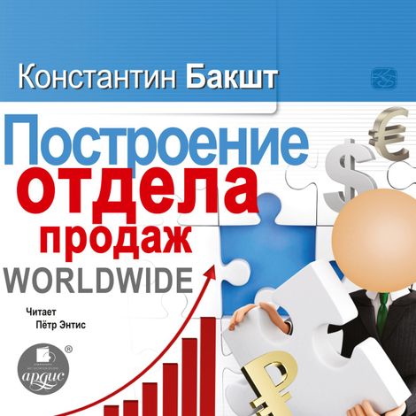 Аудиокнига «Построение отдела продаж. WORLDWIDE – Константин Бакшт»