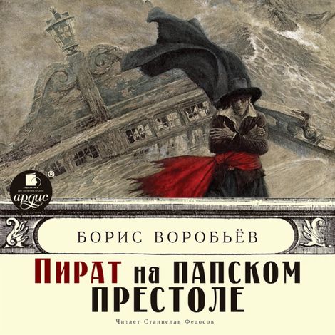 Аудиокнига «Пиратские хроники - 2. Пираты средиземного моря – Борис Воробьёв»