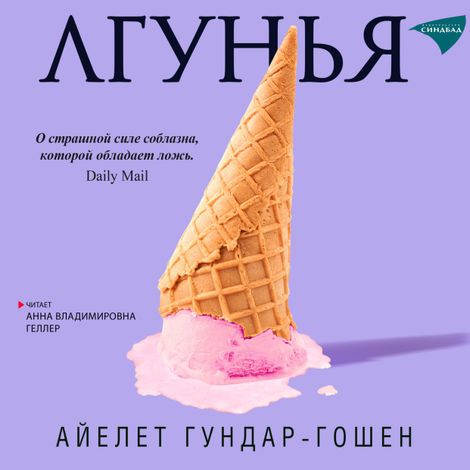 Аудиокнига «Лгунья – Айелет Гундар-Гошен»