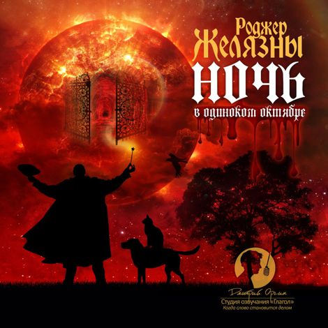 Аудиокнига «Ночь в одиноком октябре – Роджер Желязны»