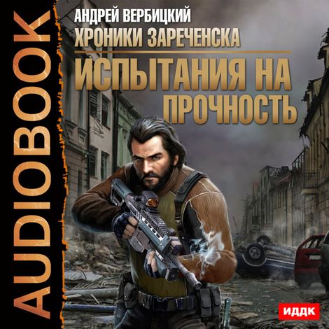 Аудиокнига «Испытания на прочность – Андрей Вербицкий»