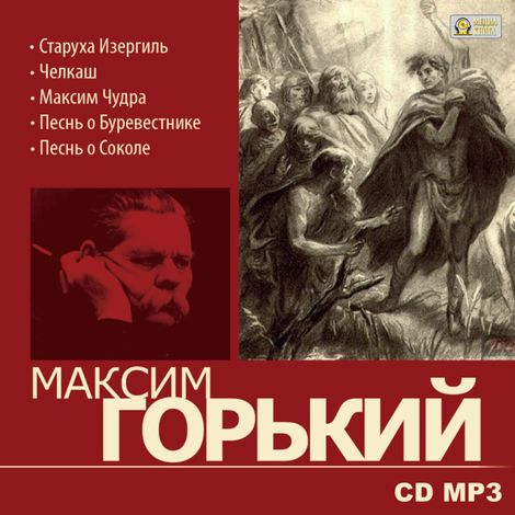 Аудиокнига «Избранное – Максим Горький»