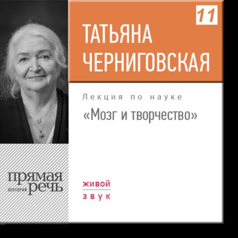 Аудиокнига «Мозг и творчество – Татьяна Черниговская»