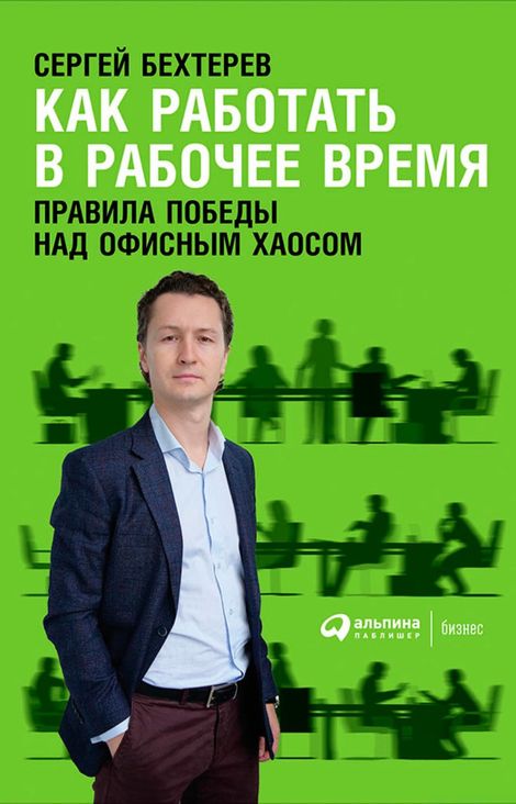 Книга «Как работать в рабочее время: Правила победы над офисным хаосом – Сергей Бехтерев»