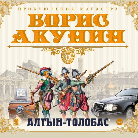 Аудиокнига «Алтын-толобас – Борис Акунин»