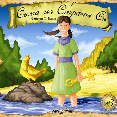 Аудиокнига «Озма из Страны Оз – Фрэнк Лаймен Баум»