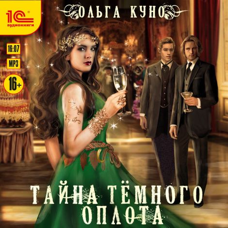 Аудиокнига «Тайна темного оплота – Ольга Куно»