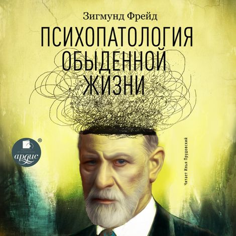 Аудиокнига «Психопатология обыденной жизни – Зигмунд Фрейд»