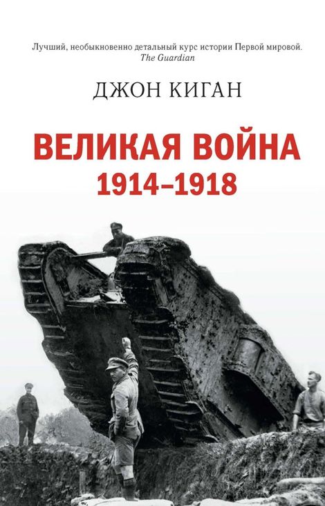 Книга «Великая война. 1914–1918 – Джон Киган»