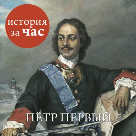 Аудиокнига «Петр Первый – Светлана Бестужева»