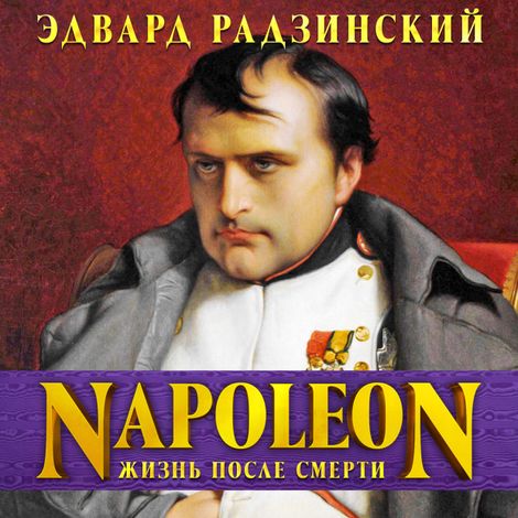 Аудиокнига «Наполеон. Жизнь после смерти – Эдвард Радзинский»