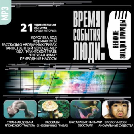 Аудиокнига «Великие загадки природы – Сборник»