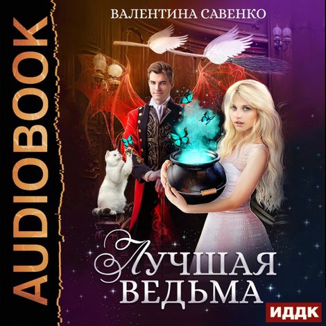 Аудиокнига «Лучшая ведьма – Валентина Савенко»