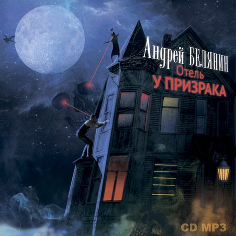 Аудиокнига «Отель «У призрака» – Андрей Белянин, Галина Черная»