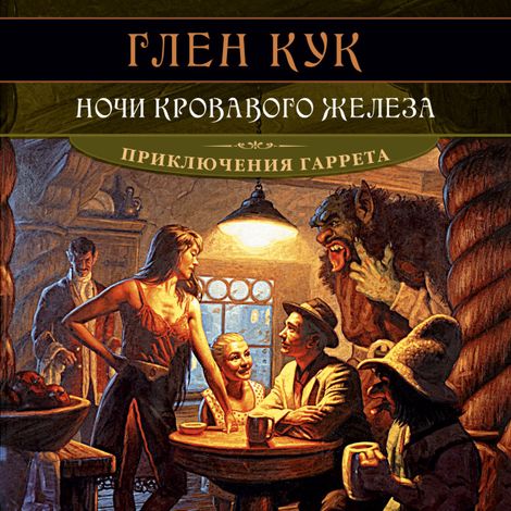 Аудиокнига «Ночи кровавого железа – Глен Кук»