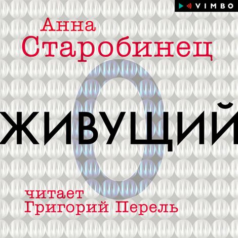 Аудиокнига «Живущий – Анна Старобинец»