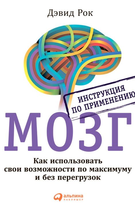 Книга «МОЗГ. Инструкция по применению. Как использовать свои возможности по максимуму и без перегрузок – Дэвид Рок»