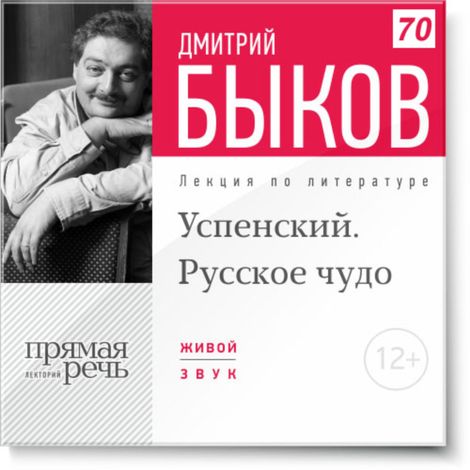 Аудиокнига «Успенский. Русское чудо – Дмитрий Быков»