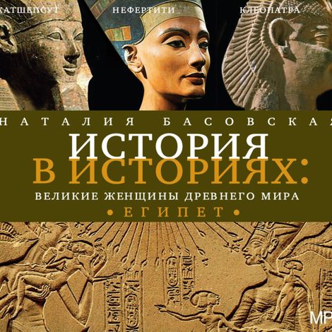Аудиокнига «История в историях. Великие женщины древнего мира. Египет – Наталия Басовская»