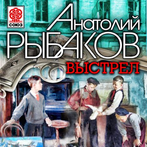 Аудиокнига «Выстрел – Анатолий Рыбаков»