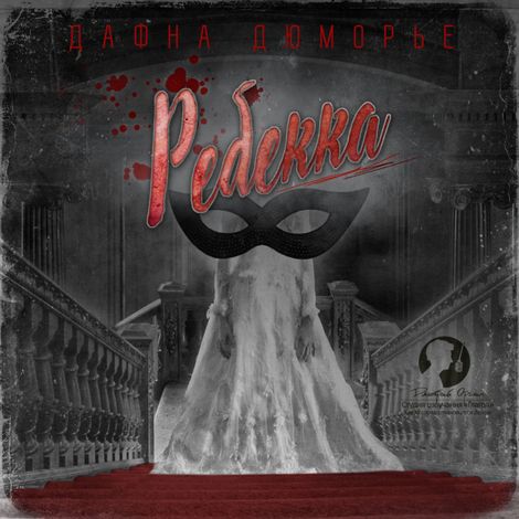 Аудиокнига «Ребекка – Дафна Дюморье»