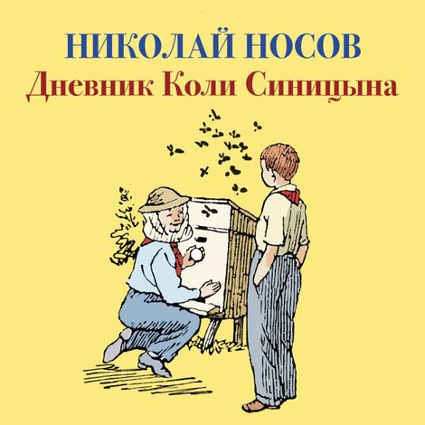 Аудиокнига «Дневник Коли Синицына – Николай Носов»