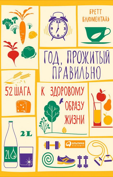 Книга «Год, прожитый правильно: 52 шага к здоровому образу жизни – Бретт Блюменталь»