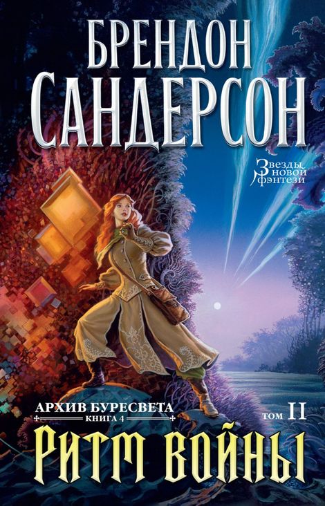 Книга «Ритм войны. Том 2 – Брендон Сандерсон»