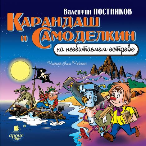 Аудиокнига «Карандаш и Самоделкин на необитаемом острове – Валентин Постников»