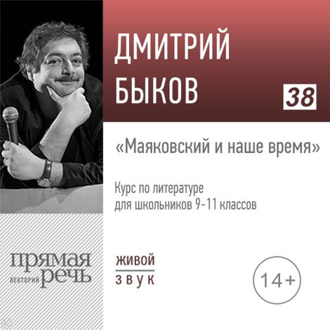 Аудиокнига «Маяковский и наше время. Литература. 9-11 класс – Дмитрий Быков»