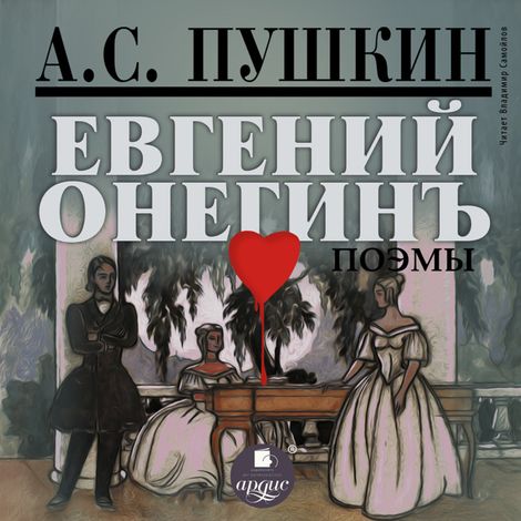 Аудиокнига «Евгений Онегин – Александр Пушкин»