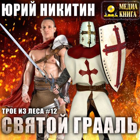 Аудиокнига «Святой Грааль – Юрий Никитин»