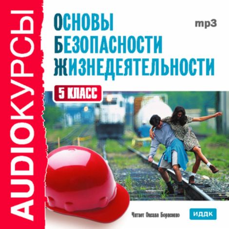Аудиокнига «Основы безопасности жизнедеятельности. 5 класс – Т. Левашова»