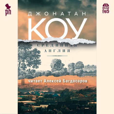 Аудиокнига «Срединная Англия – Джонатан Коу»