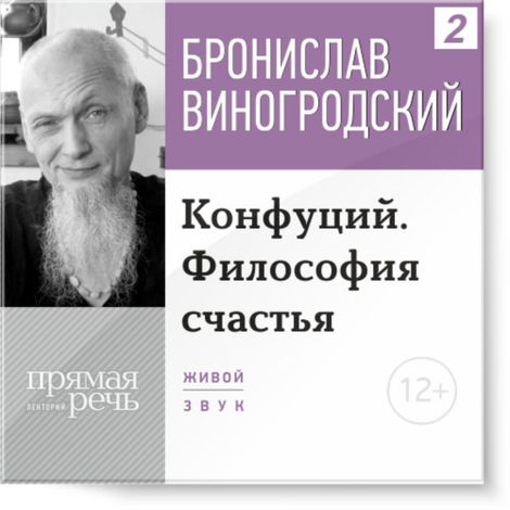 Аудиокнига «Конфуций. Философия счастья – Бронислав Виногродский»