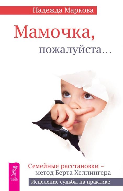 Книга «Мамочка, пожалуйста… – Надежда Маркова»