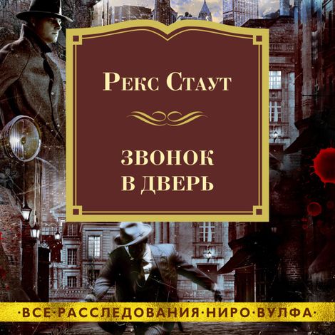 Аудиокнига «Звонок в дверь – Рекс Стаут»