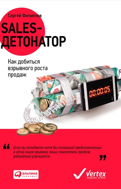 Книга «Sales-детонатор. Как добиться взрывного роста продаж – Сергей Филиппов»