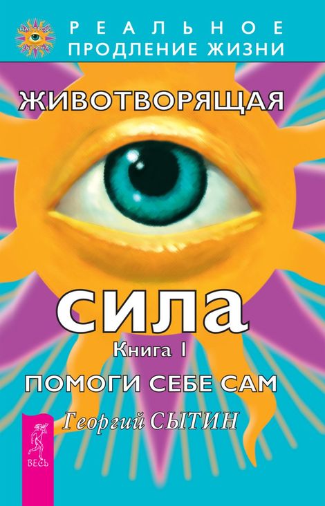 Книга «Животворящая сила. Помоги себе сам. Книга 1 – Георгий Сытин»