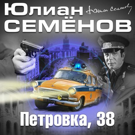 Аудиокнига «Петровка, 38 – Юлиан Семенов»