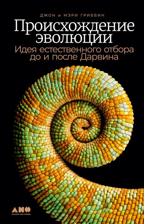 Книга «Происхождение эволюции. Идея естественного отбора до и после Дарвина – Мэри Гриббин, Джон Гриббин»