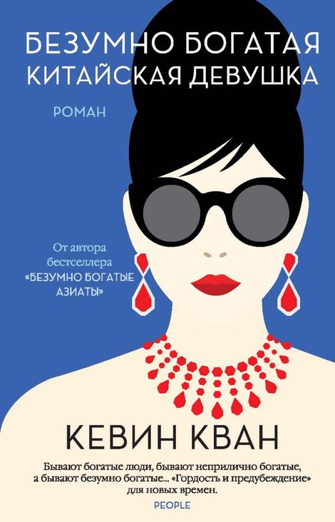 Книга «Безумно богатая китайская девушка – Кевин Кван»