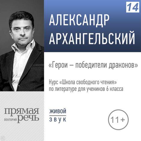 Аудиокнига «Герои – победители драконов. Литература. 6 класс – Александр Архангельский»