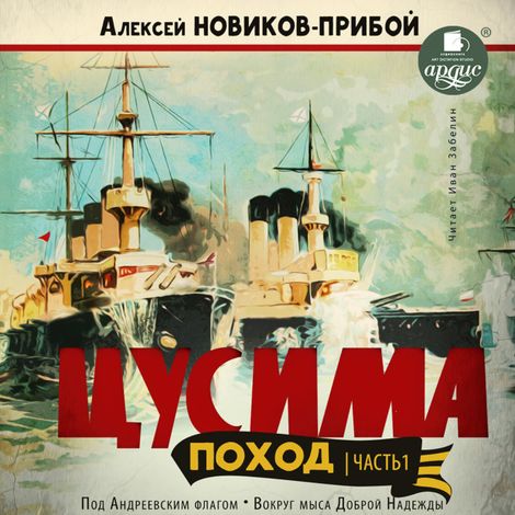 Аудиокнига «Цусима. Поход. Часть 1. Под Андреевским флагом. Вокруг мыса Доброй Надежды – Алексей Новиков-Прибой»