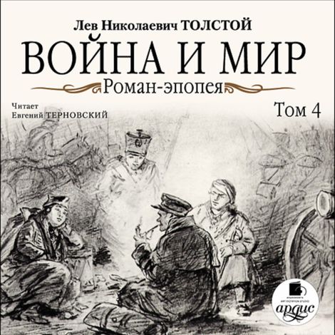 Аудиокнига «Война и мир. Том 4 – Лев Толстой»