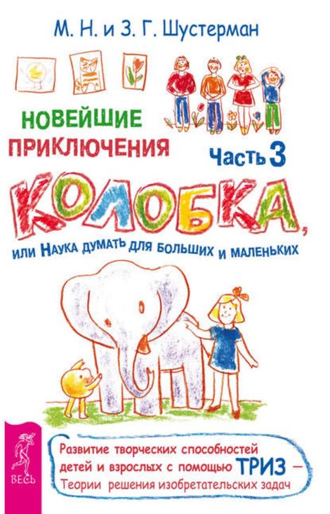 Книга «Новейшие приключения Колобка, или Наука думать для больших и маленьких. Часть 3 – Михаил Шустерман, Зоя Шустерман»