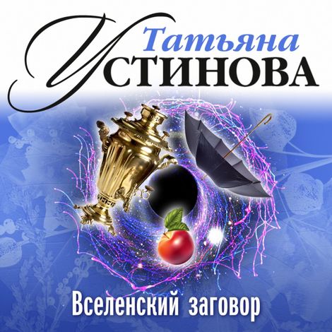 Аудиокнига «Вселенский заговор – Татьяна Устинова»