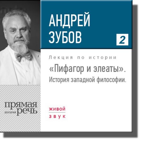Аудиокнига «Пифагор и элеаты. История философии – Андрей Зубов»
