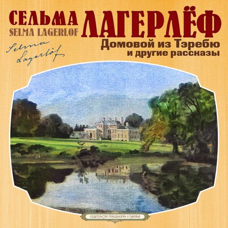 Аудиокнига «Домовой из Тэребю и другие рассказы – Сельма Лагерлеф»