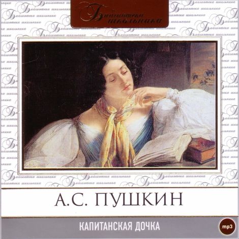Аудиокнига «Капитанская дочка – Александр Пушкин»
